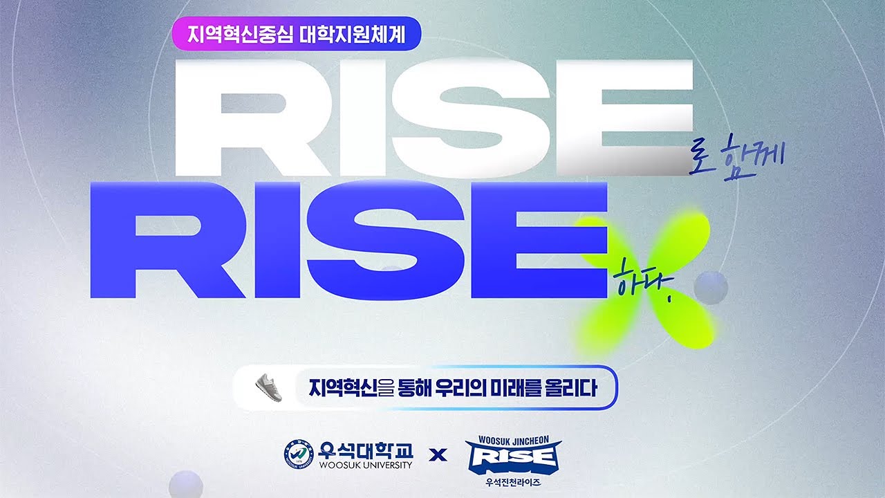 우석대학교 진천캠퍼스 RISE사업단 홍보영상