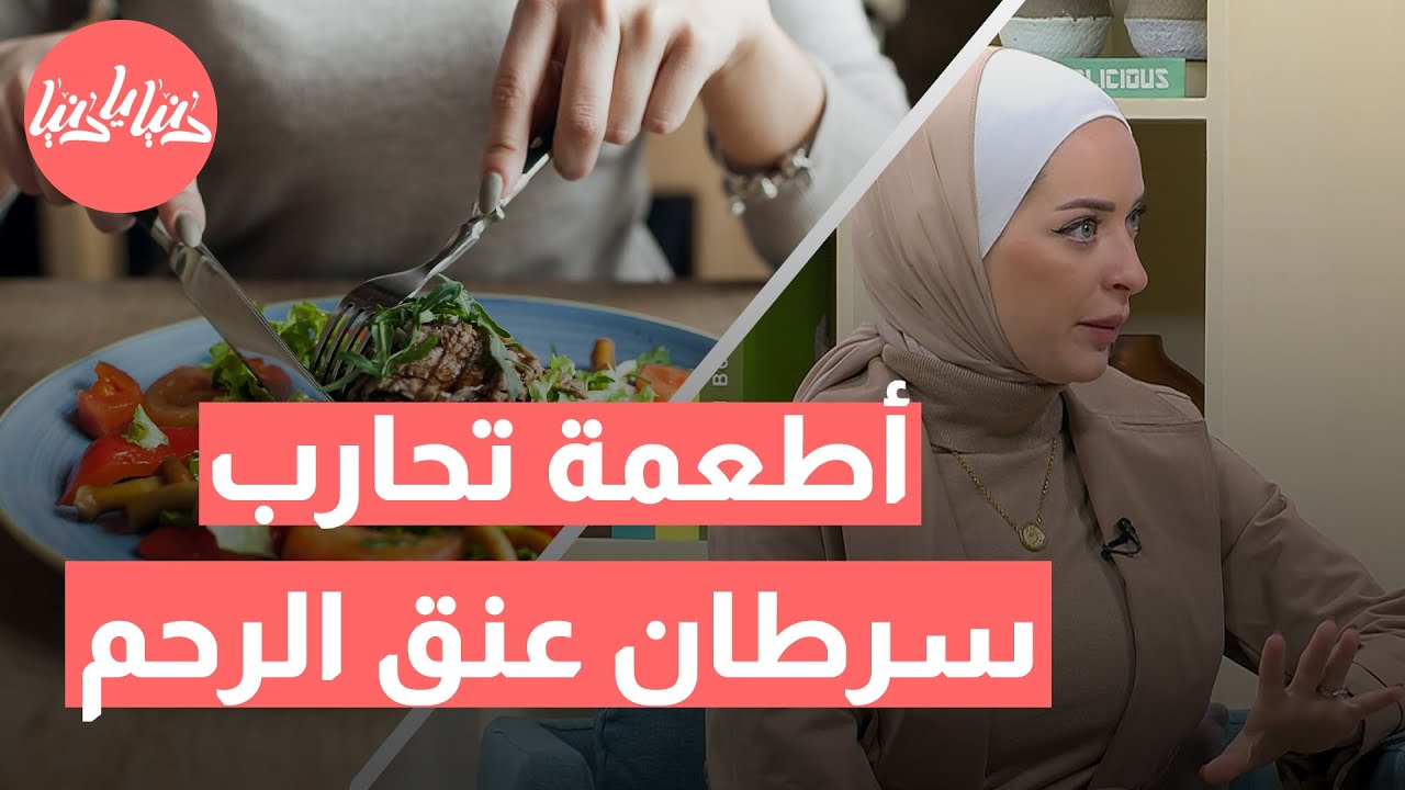 التغذية السليمة لمريضة سرطان عنق الرحم: دور الغذاء في دعم العلاج وتعزيز المناعة 🍎🥦