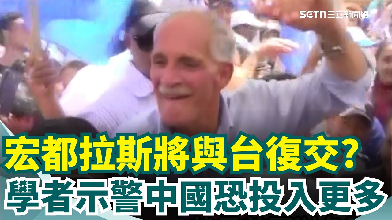 宏都拉斯蝦農無法再等! 要求速與台灣恢復邦交  藍白8度阻擋總預算! 醫界籲:全民健康非政治籌碼 接卓榮泰辯論戰帖! 藍喊