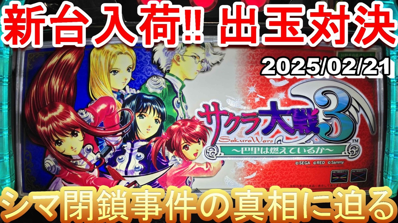 【エウレカセブン vs サクラ大戦3】全台設定2で出玉対決☆彡【サミー】2026/02/21