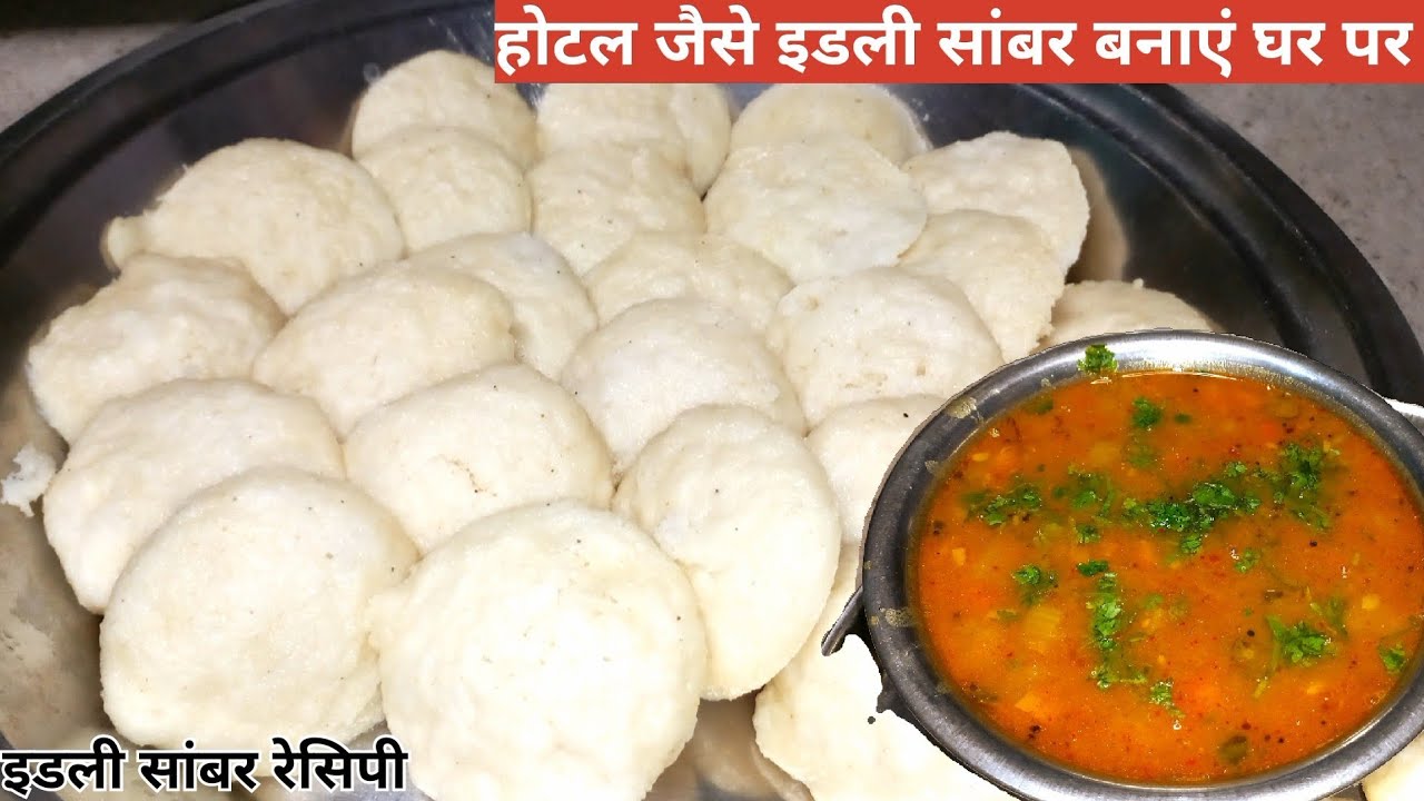 Hotel jaisi idli sambar bnaye ghar par || idli sambar recipe || South Indian food || Rajkumari koli 