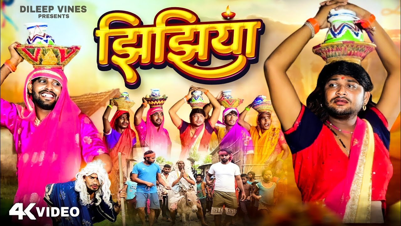 Jhijhiya | झिझिया | Dileep Vines | @AkhijiBhojpuriya  | New Comedy Video