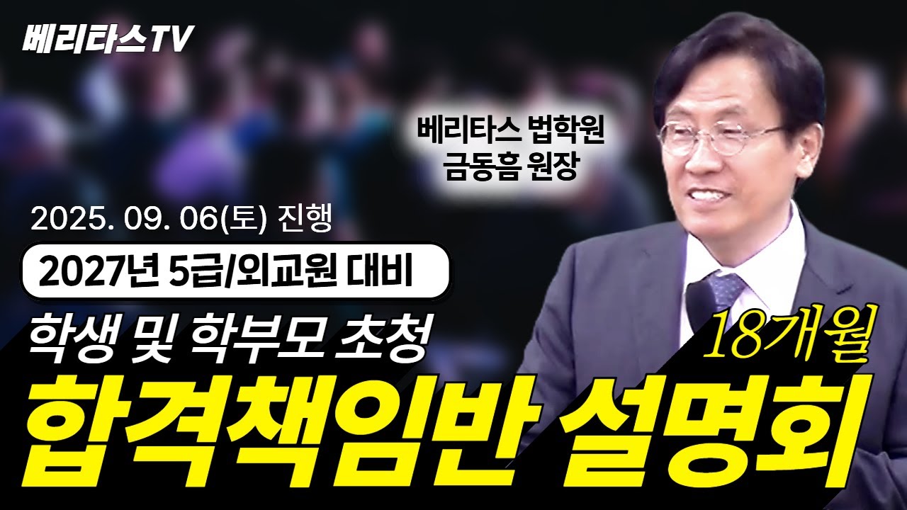 2027년 5급공채/국립외교원 대비 18개월 합격책임반 설명회(2025. 09. 06[토] 촬영)_베리타스법학원 금동흠 원장