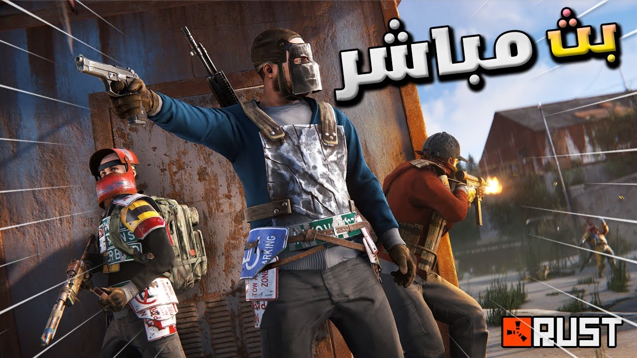 🔴 بث راست نكمل الوايب  حياكم الله Rust