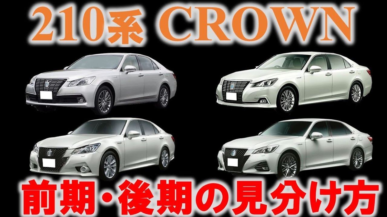 【徹底解説‼】14代目クラウン（210系） 前期・後期の見分け方