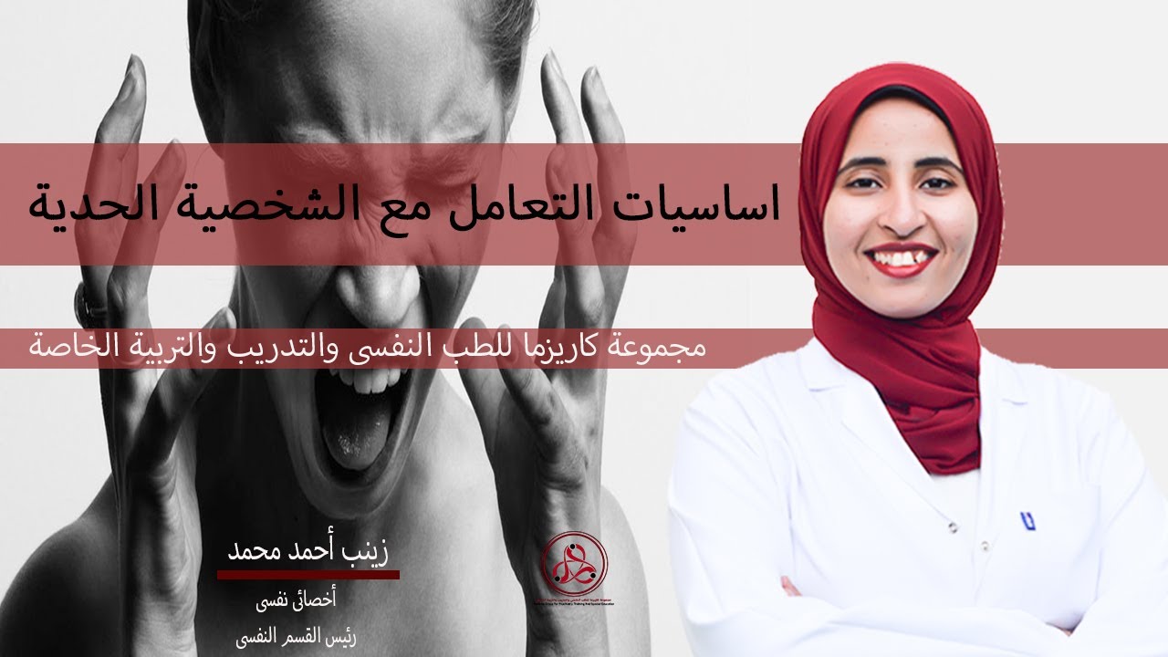 اساسيات التعامل مع الشخصية الحدية