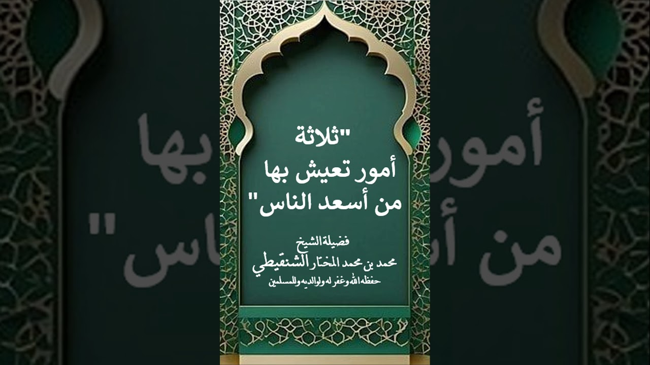ثلاثة أمور تعيش بها من أسعد الناس/فضيلة الشيخ محمد بن محمد المختار الشنقيطي حفظه الله
