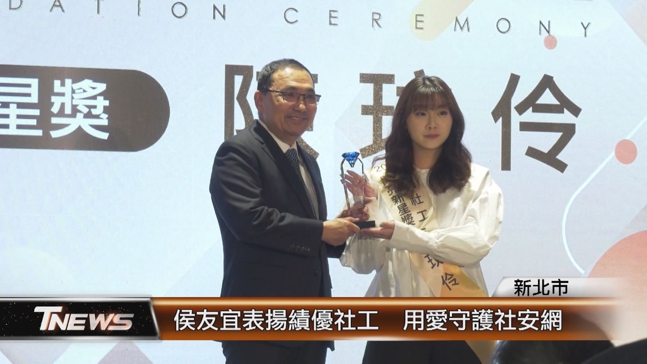 侯友宜表揚績優社工  用愛守護社安網│T-NEWS聯播網