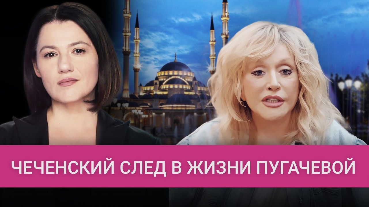 Как Пугачева связана с Чечней: Кадыров, Дудаев, экс-муж Орбакайте, «Норд-Ост»