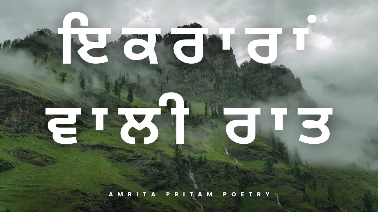 ਇਕਰਾਰਾਂ ਵਾਲੀ ਰਾਤ, Poetry By Amrita Pritam, Composed by Singh