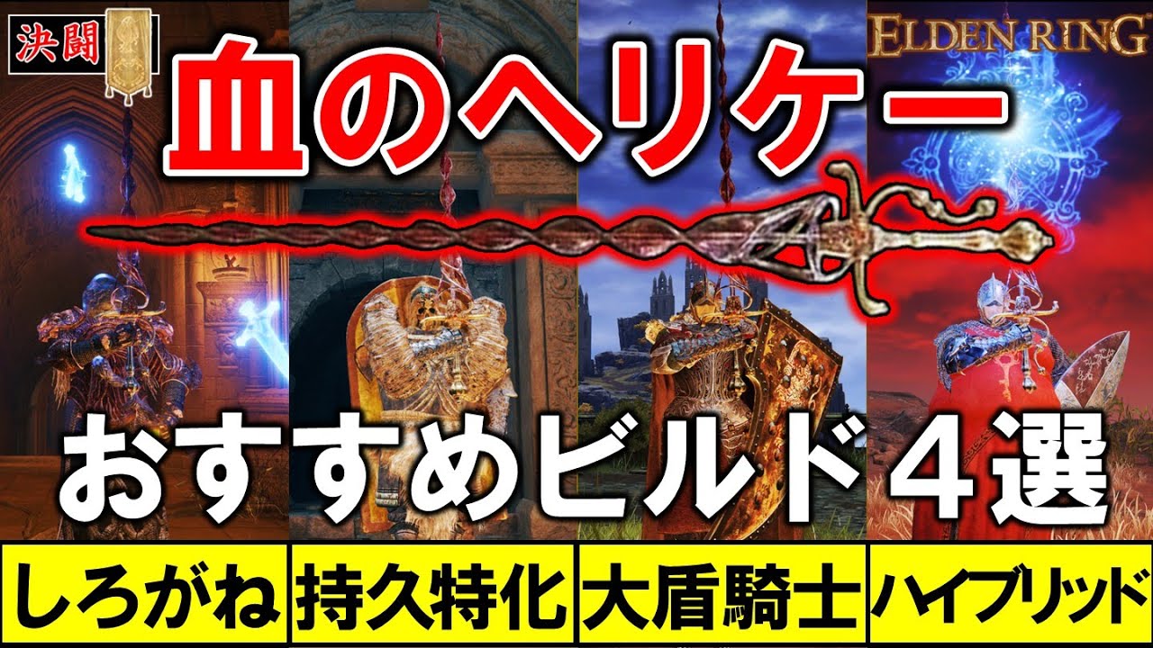 血のヘリケーを信じろ！スタイリッシュ知神ビルド【エルデンリング｜対人】
