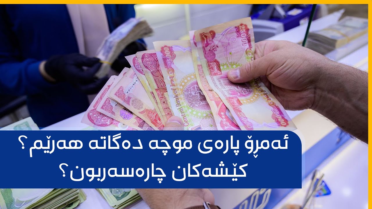 ئەمڕۆ پارەی موچە دەگاتە هەرێم؟ کێشەکان چارەسەربون؟