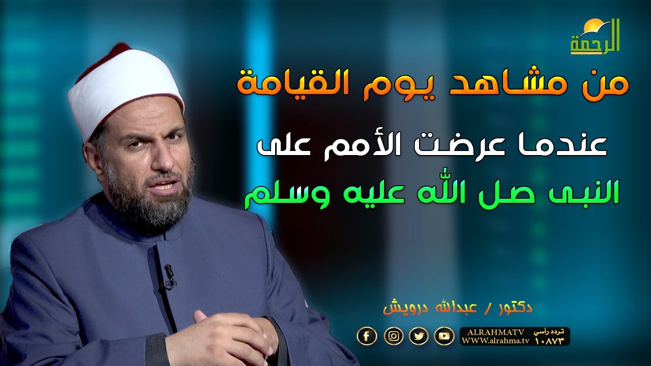 عندما عرضت الأمم على النبى صل الله عليه وسلم من مشاهد يوم القيامة فضيلة الشيخ عبدالله درويش