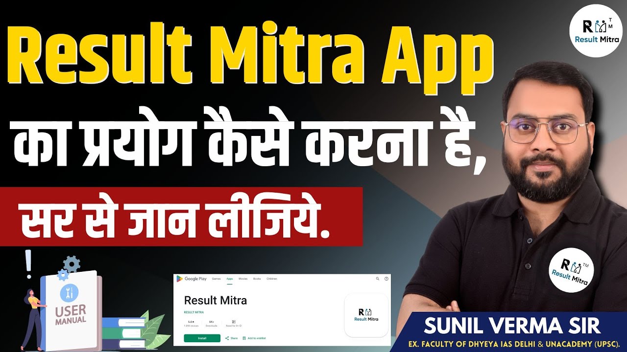Result Mitra App का प्रयोग कैसे करना है, | App Update Announcement | Student Talks | Sunil Verma Sir