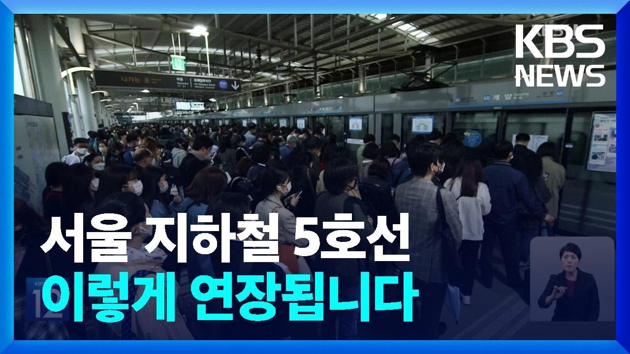 인천-김포 갈등 ‘서울지하철 5호선 연장’ 조정안 발표 / KBS 2024.01.19.