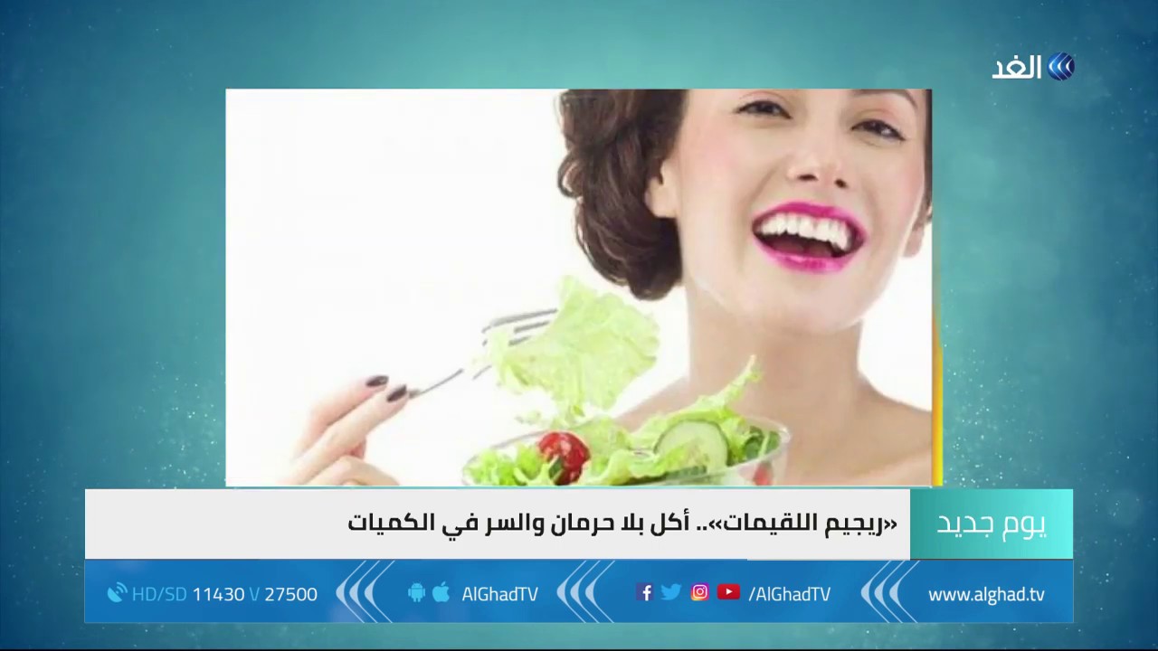 يوم جديد | رجيم اللقيمات.. أكل بلا حرمان والسر في الكميات