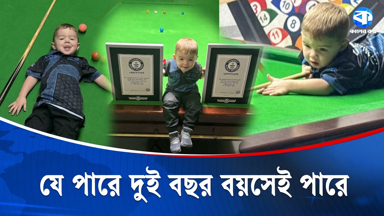 দুই বছরের শিশু যেভাবে নাম লেখালো গিনেস ওয়ার্ল্ড রেকর্ডসে | Guinness World Records | Sports Record