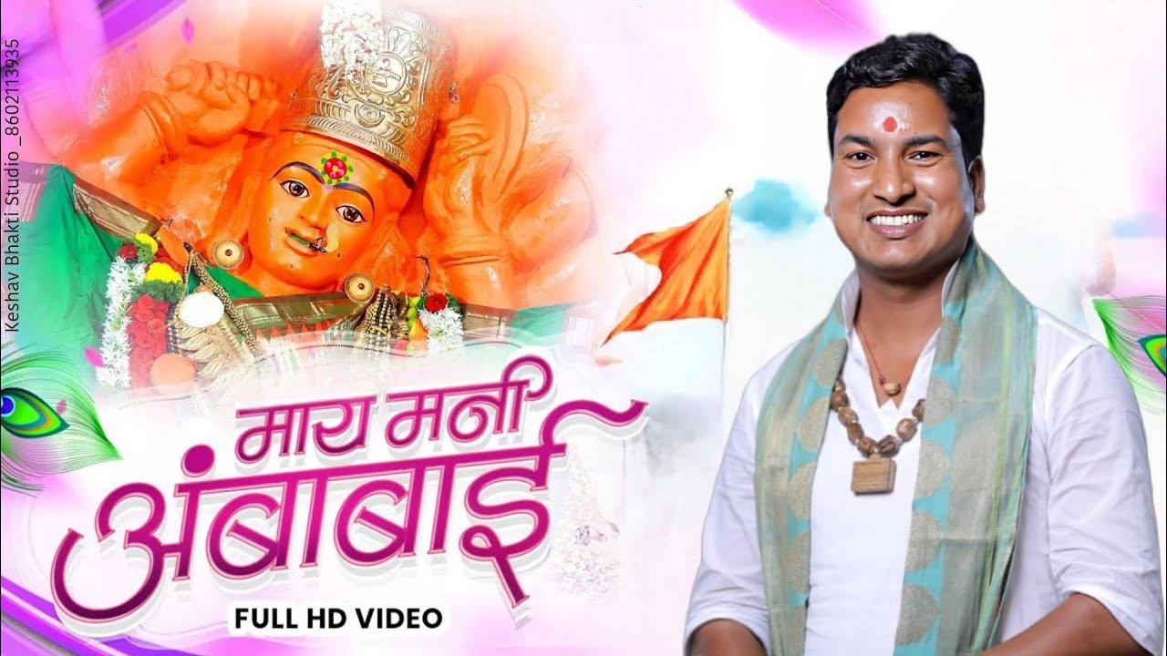 माय मनी अंबाबाई  ।। आचार्य अनिल शर्मा कंचनखेड़ी।। 2025 best भजन।। 