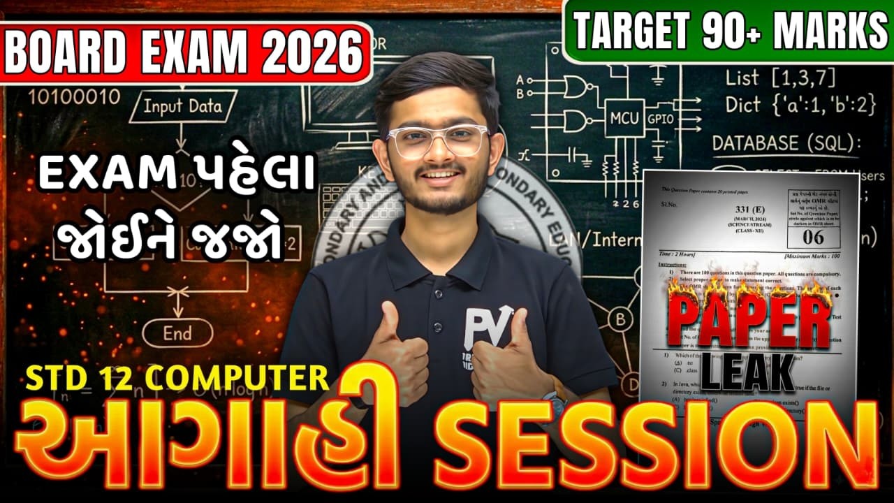 📢STD 12 COMPUTER 😱 AAGAHI - PAPER YAHI SE AAYEGA 🔥 English & Gujarati Med. 💯 SCIENCE/COMMERCE/ARTS 🔥