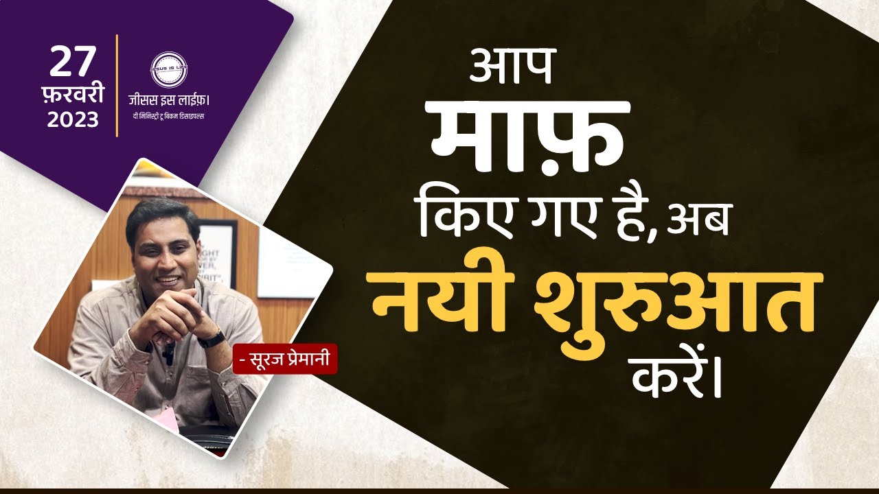 परमेश्वर ने आपको माफ़ किया है अब आप खुद को भी माफ़ करें।-God has forgiven you, now forgive yourself
