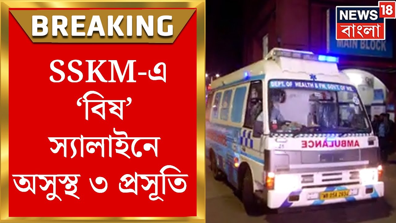SSKM Hospital: গ্রিন করিডোর করে SSKM -এ ‘বিষ’ স্যালাইনে অসুস্থ ৩ প্রসূতি | Bangla News