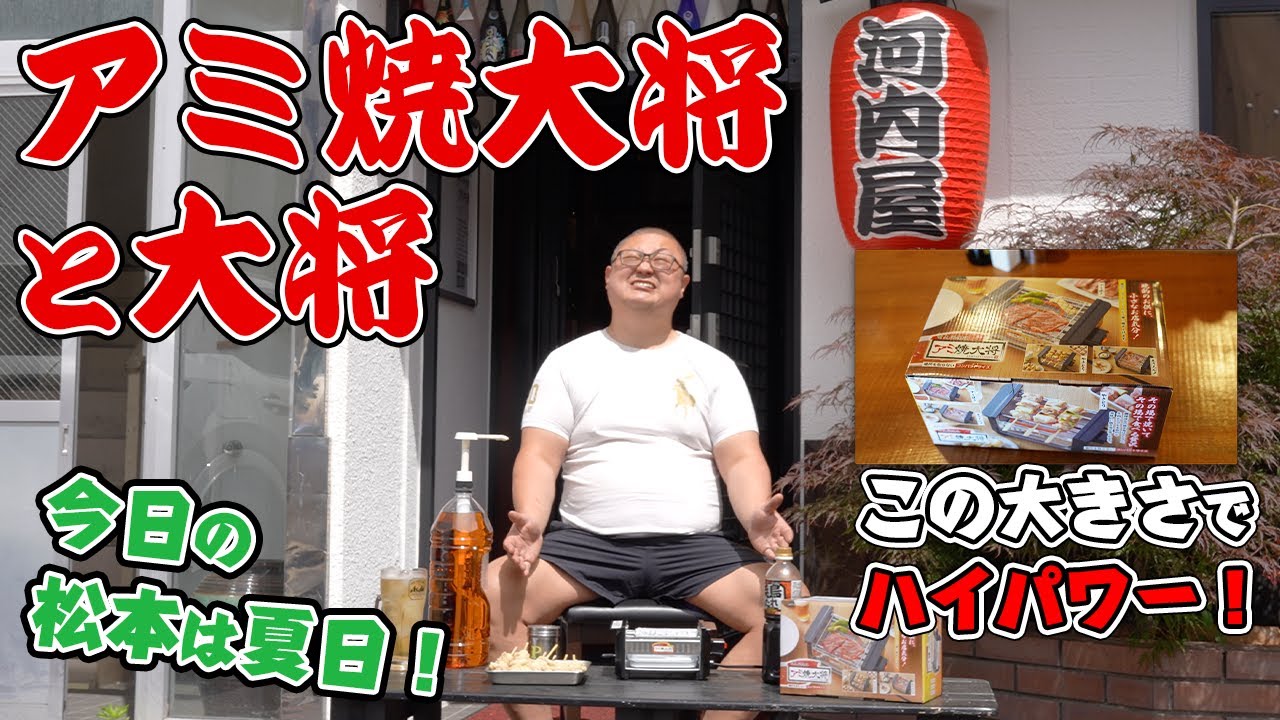 【電熱線焼き台で焼いてみた】松本市の焼鳥屋店主がアミ焼大将を使って電気であの商品を焼いてみました！