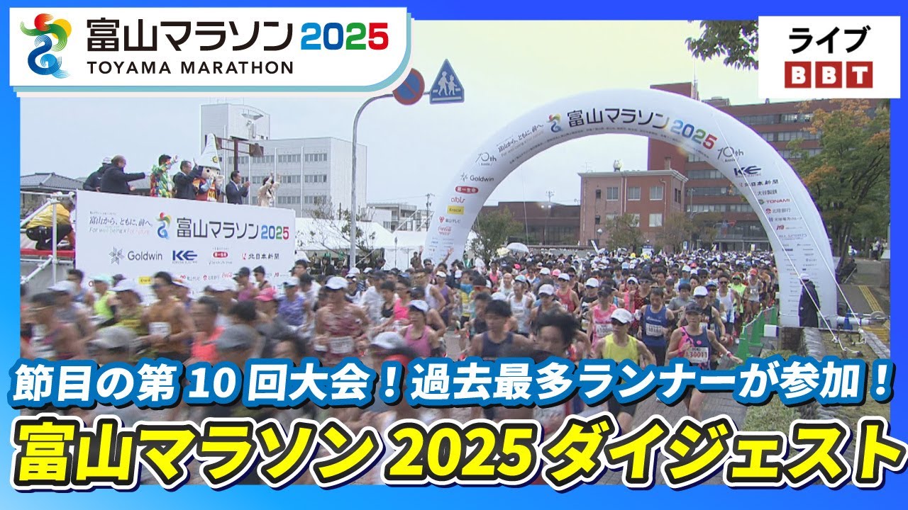 【富山マラソン2025】過去最多1万4856人が参加! 「応援が最高で熱い」節目の大会を記念したイベントも