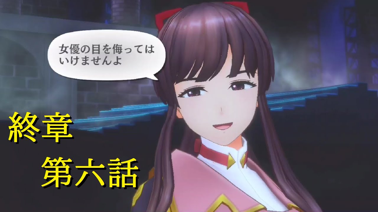 【サクラ革命】終章・第六話「スタァたちの剣」選択肢でボケてみた　Sakura Revolution　Part48