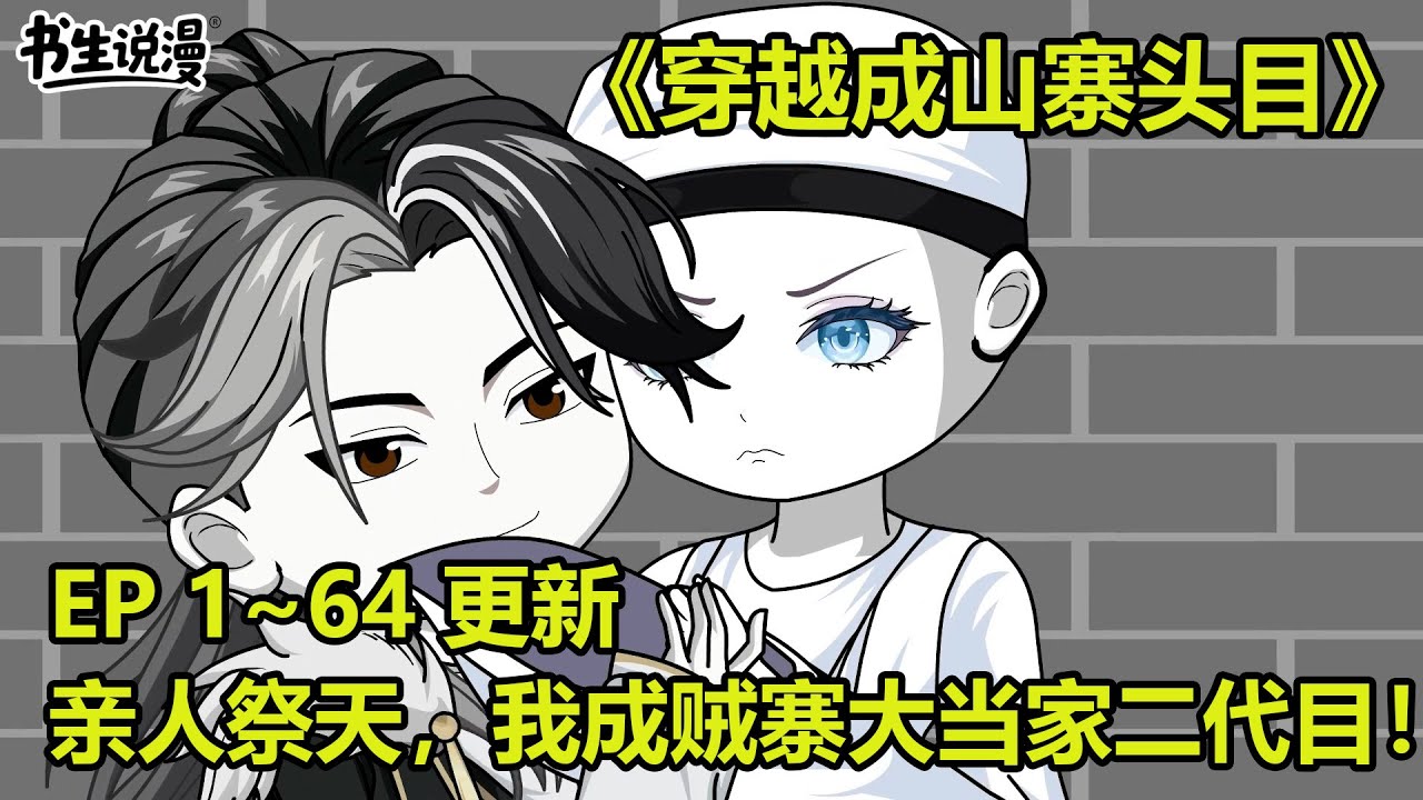 穿越成山寨头目！开局山寨，亲人祭天，我成了贼寨大当家的二代目！EP 1~64 更新