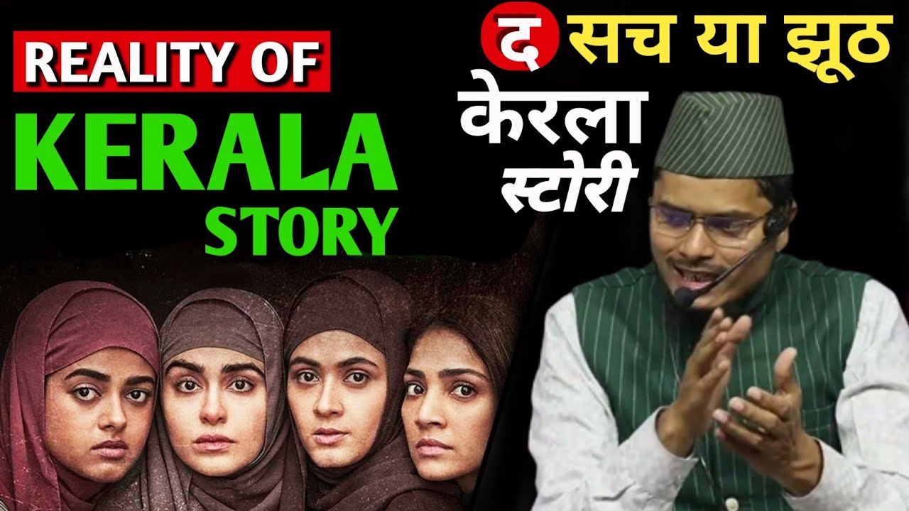 The Kerala Story | Reality Of Kerala Story | Maulana Abdul Gaffar Salafi