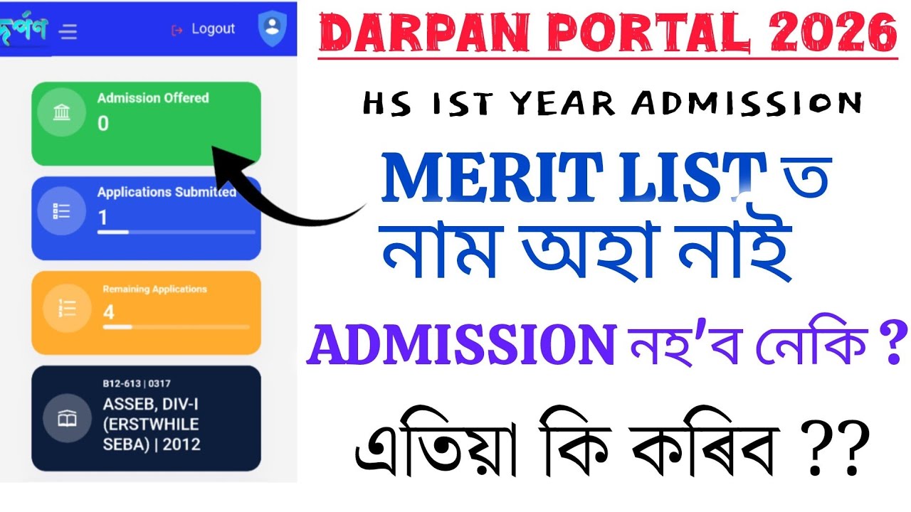 Darpan Portal Merit List 2026 ত নাম অহা নাই | Admission কেনেকৈ পাব | Waiting List ত নাম থাকিলে পাবনে