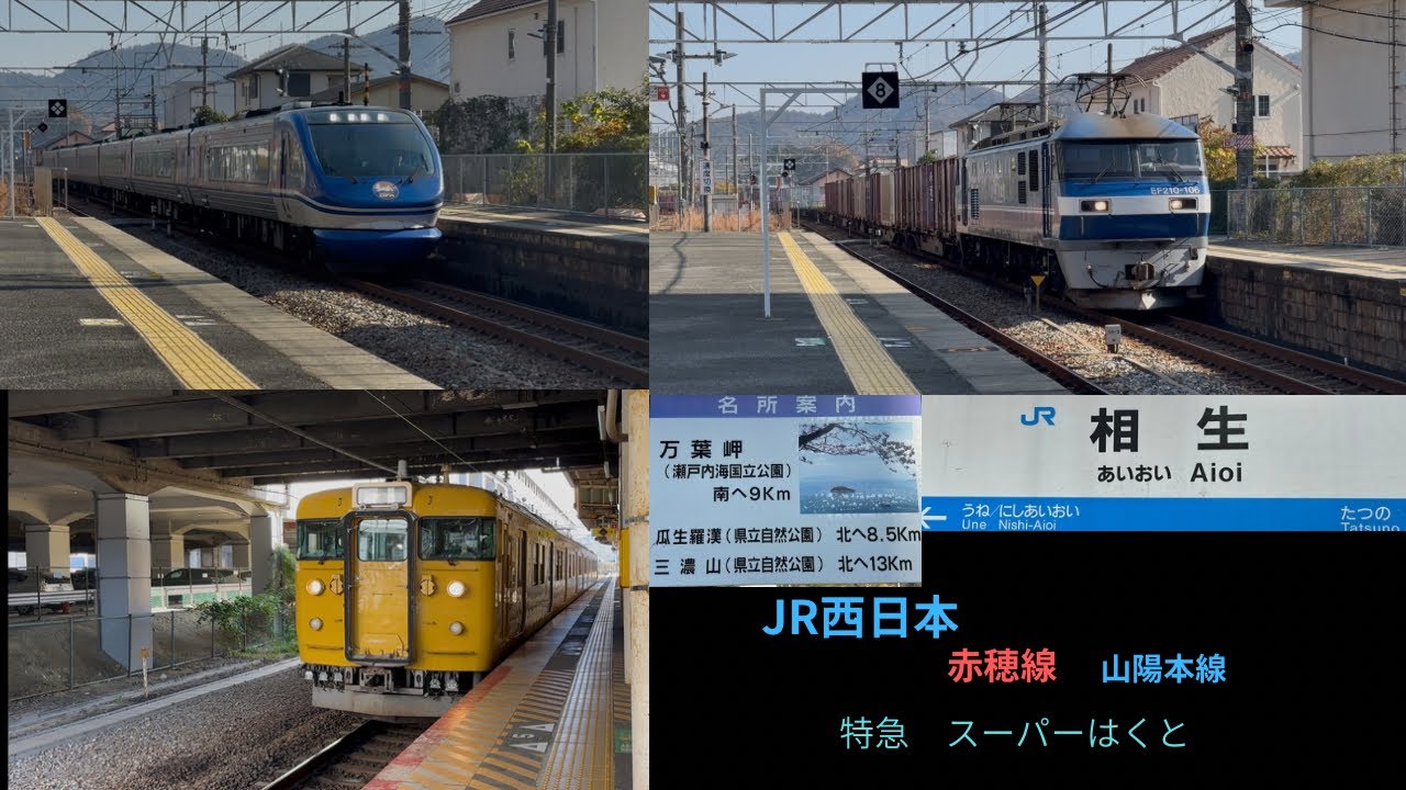 JR西日本　相生駅　山陽本線　　赤穂線