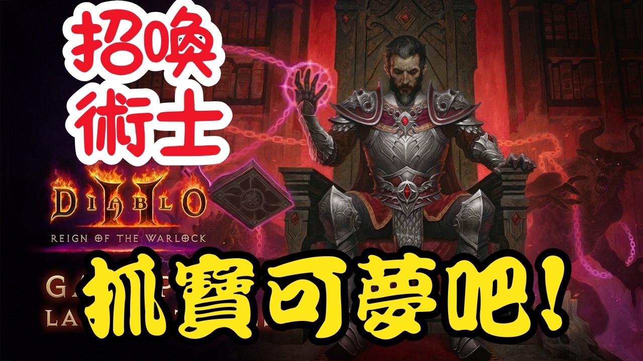 《暗黑破壞神2》招喚術士 一起抓寶可夢吧! 惡夢難度