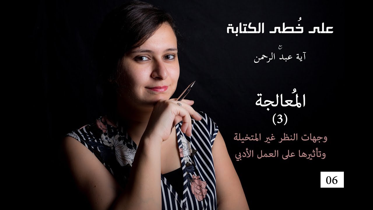على خطى الكتابة (6)- المعالجة.. وجهات النظر غير المتخيلة وتأثيرها على العمل الأدبي (3/3)