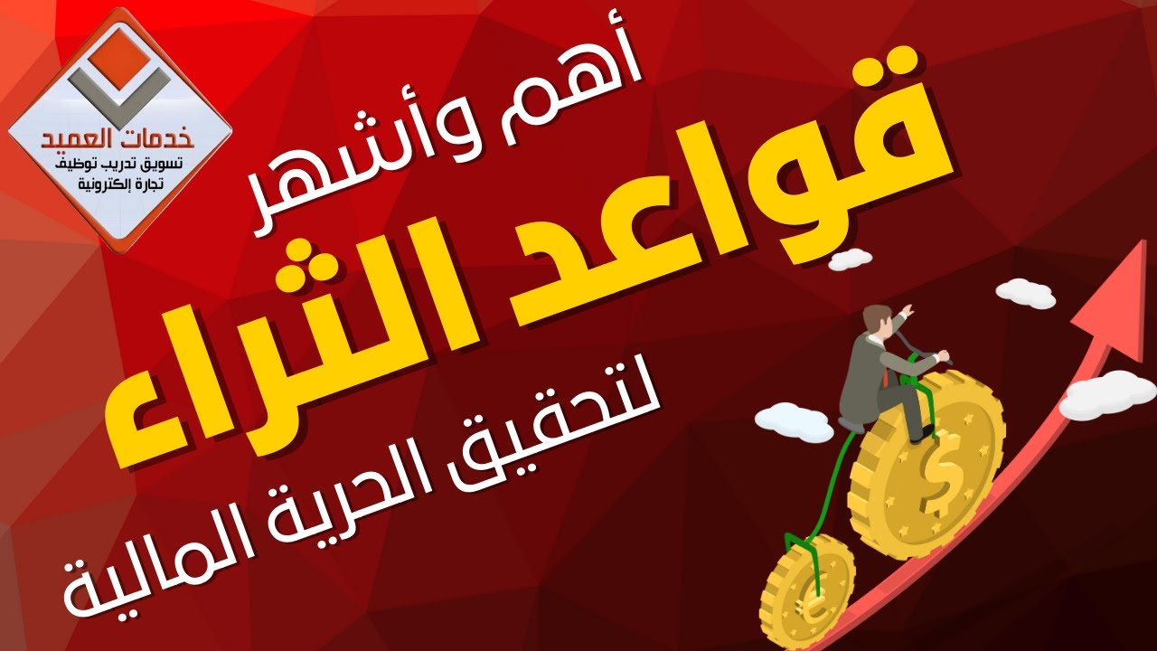 قواعد الثراء لتحقيق الحرية المالية #جايين_نساعدك #خدمات_العميد