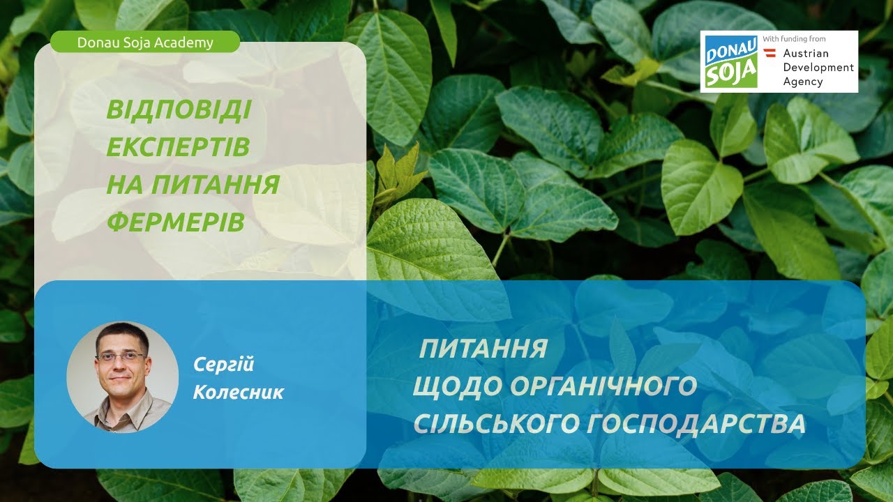 Відповіді за запитання фермерів про Органічне сільське господарство. Експерт - Сергій Колесник