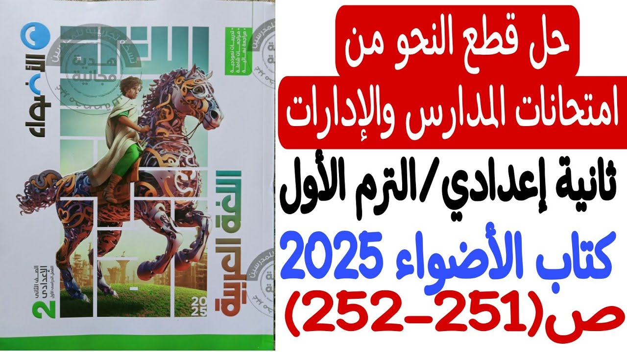 حل قطع نحو من امتحانات المدارس والإدارات - الصف الثاني الإعدادي/ترم أول كتاب الأضواء 2025 - ص251-252