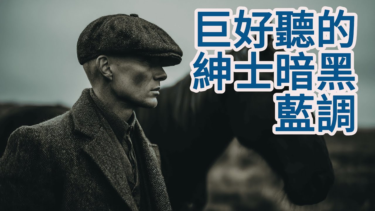 🌙【2026绅士暗黑藍調男聲精選Vol.04】寫滿故事的滄桑男聲 ｜經典慢藍調｜開車・獨處・微醺時光BGM｜#紳士藍調 #暗黑藍調 #深夜BGM #公路音樂 #閱讀音樂 #背景音樂