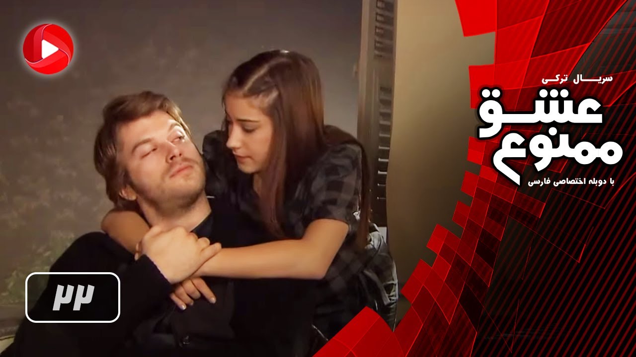 Eshghe Mamnoo - Episode 22 - عشق ممنوع - قسمت 22 - دوبله فارسى