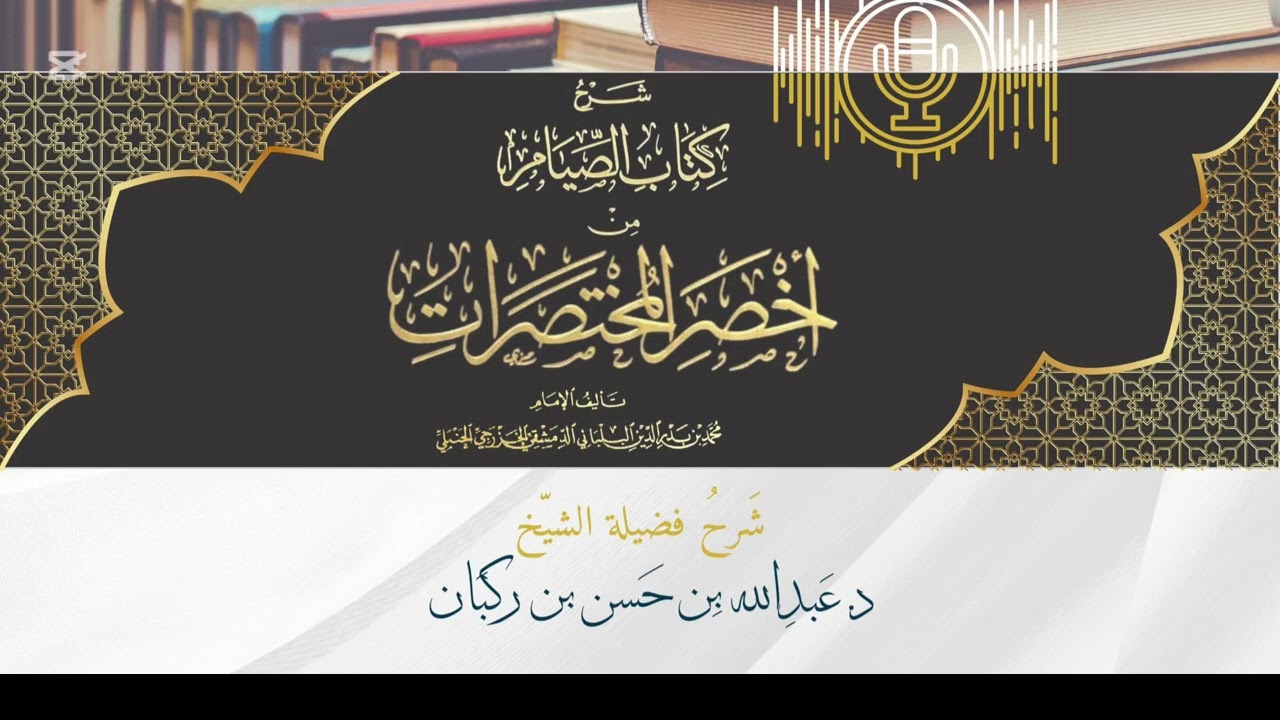 شرح كتاب أخصر المختصرات لابن بلبان الحنبلي،كتاب الصيام(4)