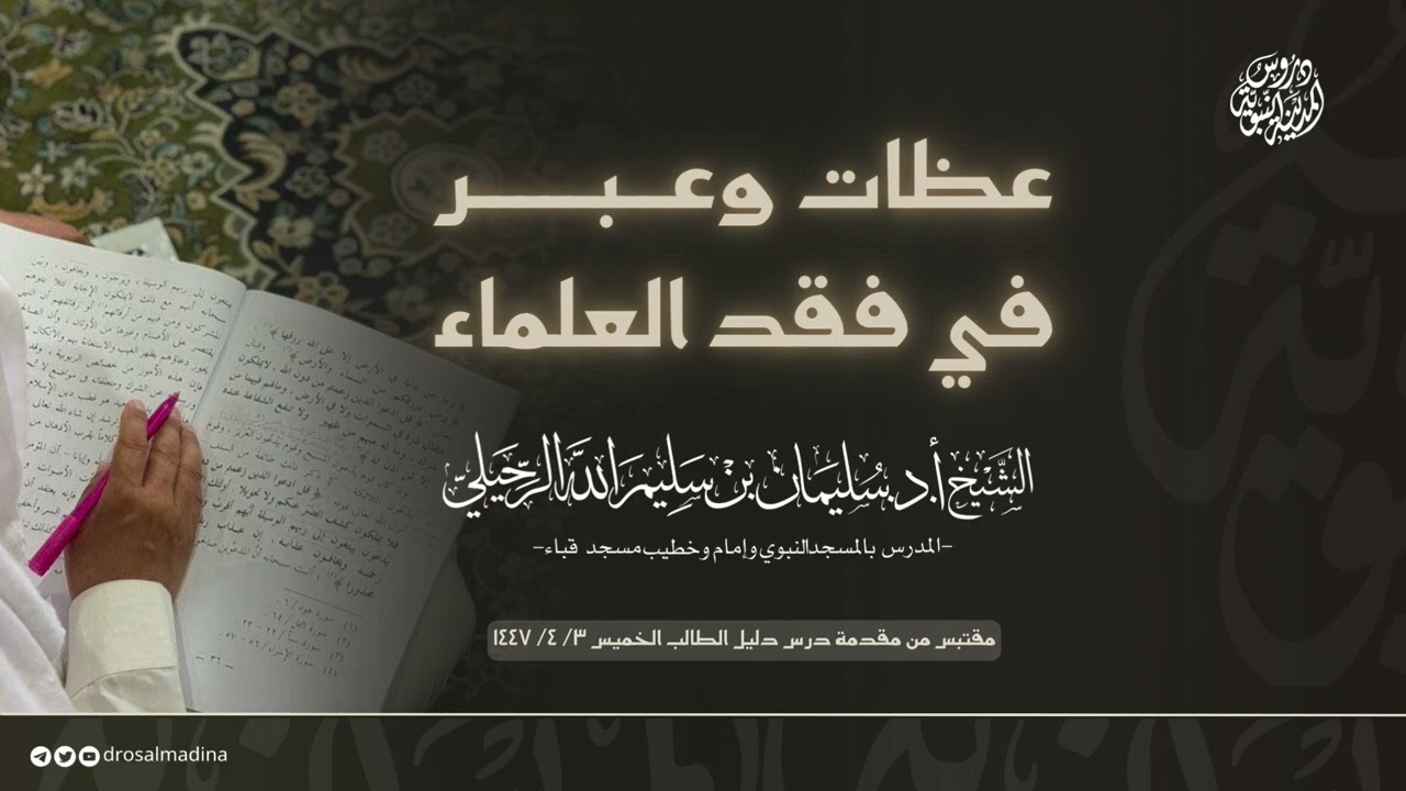 عظاتٌ وعبر في فقد العلماء | للشيخ: أ.د. #سليمان_الرحيلي