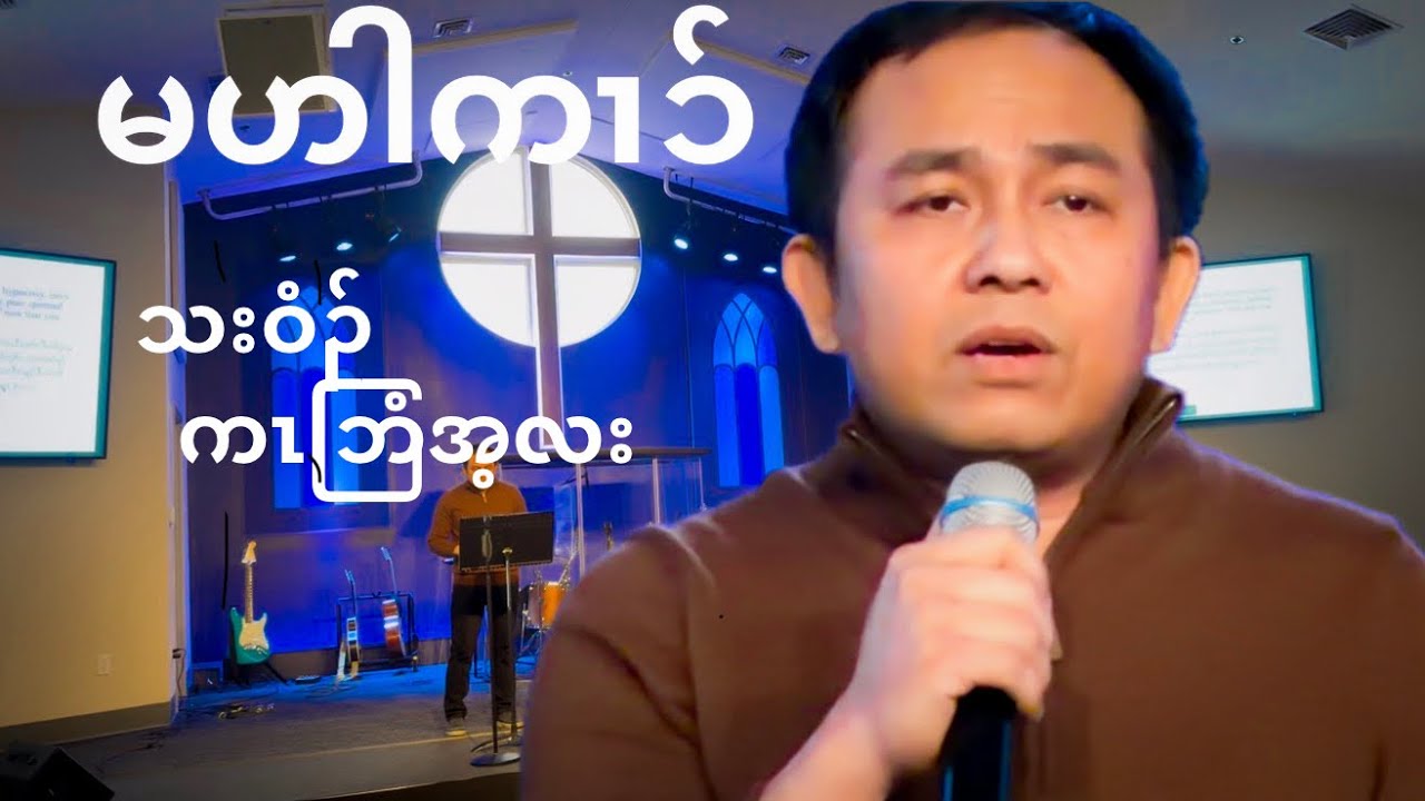 ZKBC မဟါကၢၥ် သးဝံၣ် ကၤဘြံၤအ့လး January 11, 2026