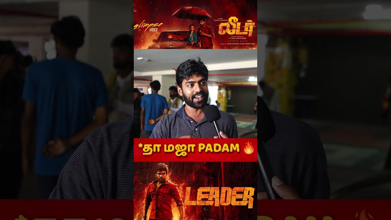 *தா மஜா PADAM 🔥 | Leader Public Review | leader Review | Leader Movie Review Tamil |
