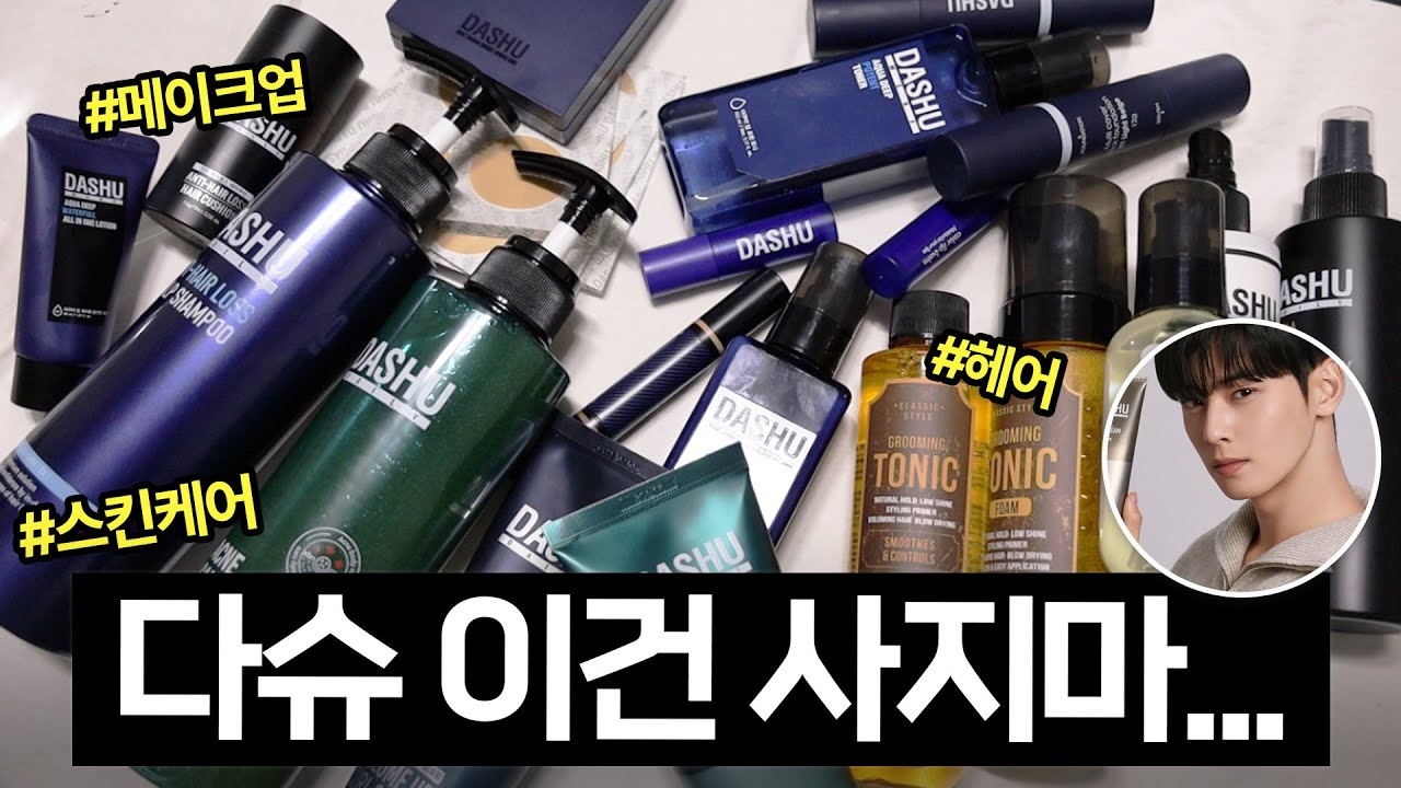 (광고X) 올리브영 남자 1위 브랜드? 다 써보고 살 거 안 살거 다 찍어드림ㅣ싹다리뷰 Ep.8 다슈 편