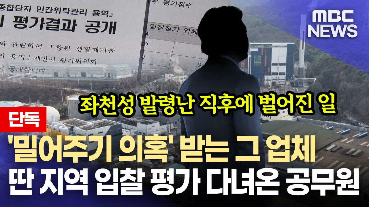 [단독]특혜 의혹 속 수상한 공무원(2026.3.23/뉴스데스크/MBC경남)