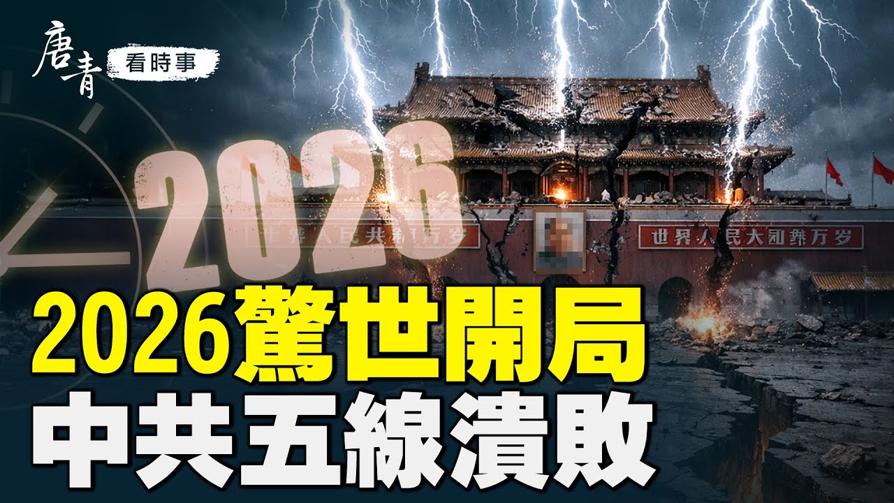 深度解析：2026驚世開局，中共五線潰敗會否雪崩？｜#唐青看時事 1/19/2026
