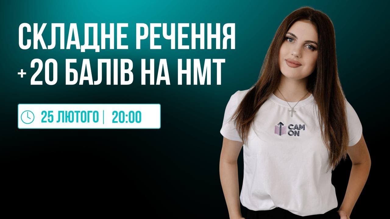 СКЛАДНЕ РЕЧЕННЯ. +20 БАЛІВ НА НМТ | CAM ON