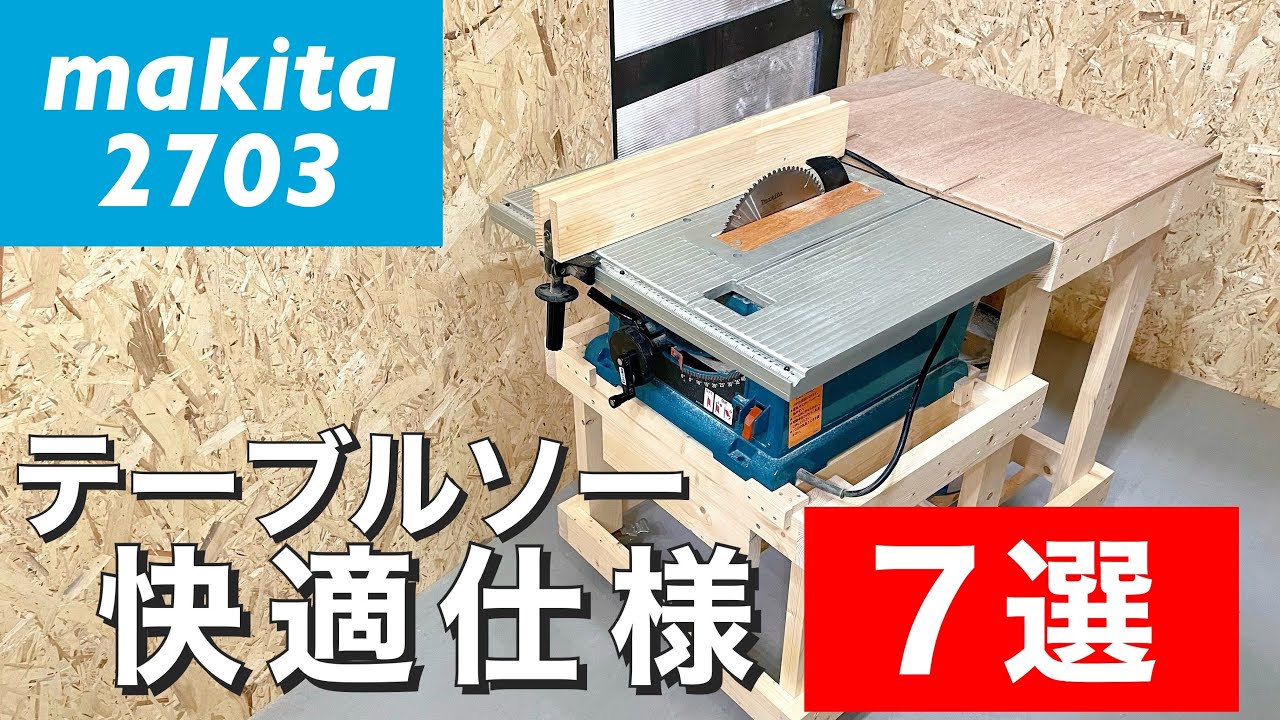【DIY】テーブルソーを快適にするためにやったこと7選　【木工】