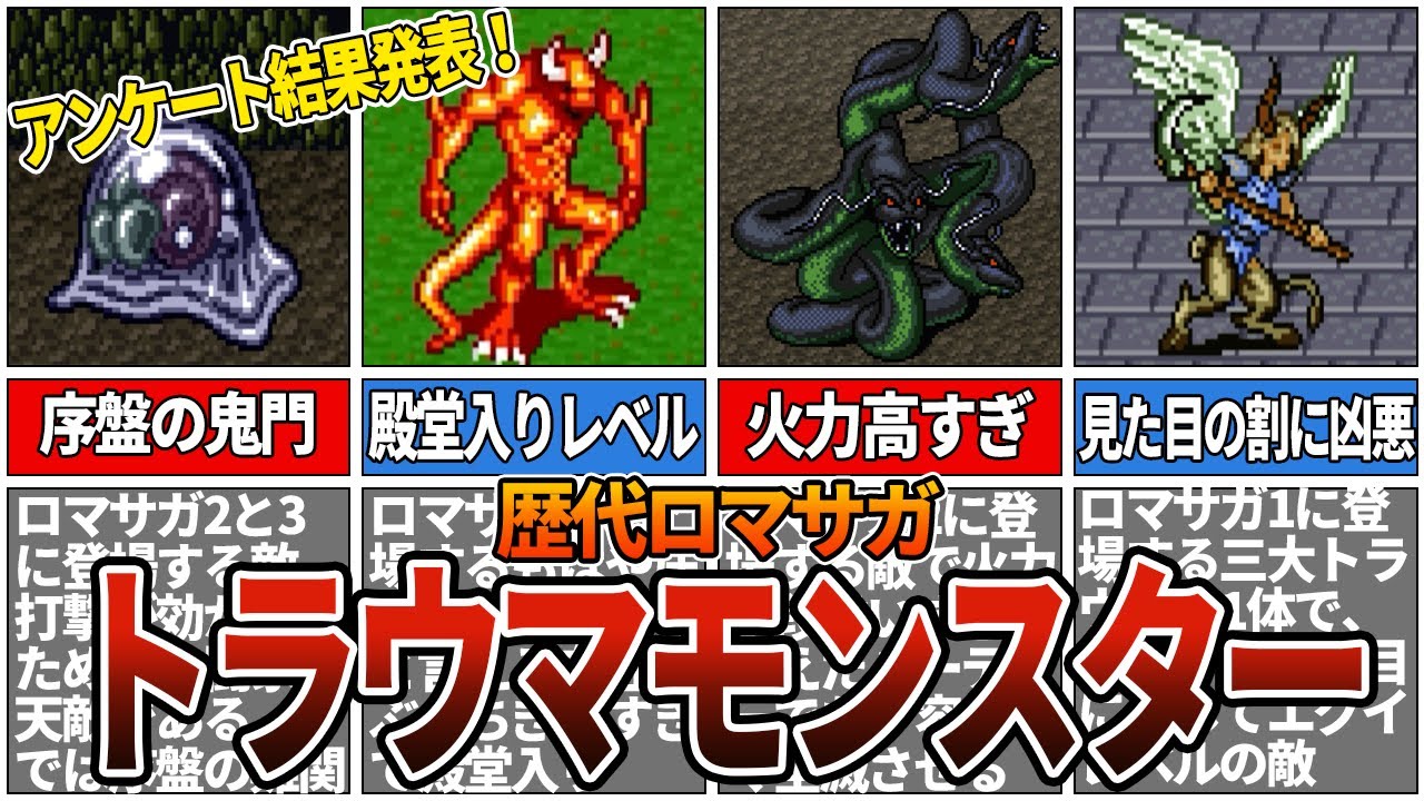 【歴代ロマサガ】トラウマモンスターランキングTOP10
