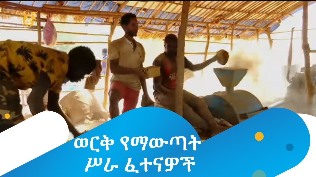 ወርቅ የማውጣት ሥራ ፈተናዎች